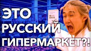 【РЕАКЦИЯ ИНОСТРАНЦЕВ 】Японец в шоке от русского гипермаркета!?