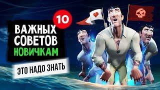 10 СОВЕТОВ НОВИЧКАМ в Sea of thieves: Это должен знать каждый! Лайфхаки и хитрости