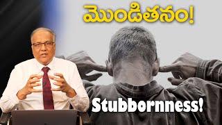 Stubbornness! | Bro. P. Upender | Transformation - E250