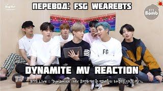 [Rus Sub] [Рус Суб] BANGTAN BOMB 'Dynamite' MV Reaction BTS 방탄소년단