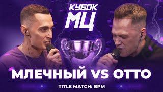 МЛЕЧНЫЙ vs OTTO | КУБОК МЦ: LEGACY (TITLE MATCH BPM)