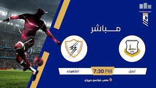 الاستوديو التحليلي مع علاء هيجل مباراة | #اربيل VS #الكهرباء | #دوري_نجوم_العراق الجولة (11)