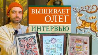 91. Что вышивает ОЛЕГ или мужской взгляд на вышивку | Интервью | Санкт-Петербург | Вышивка крестом