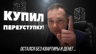 Переуступка квартиры в новостройке | Основные риски