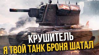 КРУШИТЕЛЬ - САМЫЙ СБАЛАНСИРОВАННЫЙ ТАНК 10 УРОВНЯ Стрим Tanks Blitz WoT Blitz