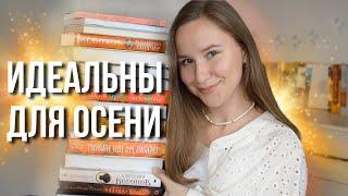 УЮТНЫЕ ОСЕННИЕ КНИГИ | Книжные планы на осень 2023