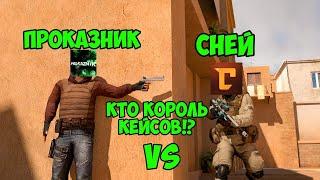 ПРОКАЗНИК VS СНЕЙ МЕГА БИТВА ПО ОТКРЫТИЮ КЕЙСОВ В STANDOFF 2