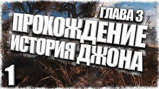 Прохождение История Джона 3 #1 - Вонючий случай