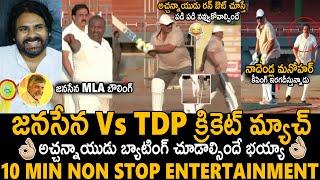 MUST WATCH Janasena Party Vs TDP Cricket Match | Legislators Sports Meet | Pawan Kalyan | CBN | Stv