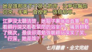 完結小說【你我悲喜不相通】她是誰那天下了很大的雨，江夢從醫院回來，手裏一直捏著一張檢驗單。#江夢 #顧行深 #一口氣看完 #完整版 #小說 #故事 #爽文 #完結