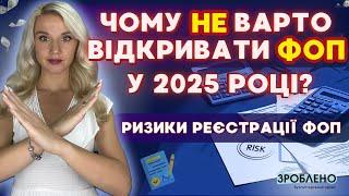  Чому не варто відкривати ФОП у 2025 році? Ризики реєстрації ФОП