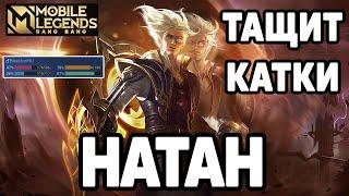 ТЯЖКАЯ КАТКА НА НАТАНЕ МОБАЙЛ ЛЕГЕНДС /MOBILE LEGENDS: BANG BANG