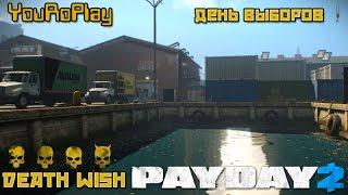 Payday 2. Как одному пройти день выборов по стелсу.Жажда смерти, DeathWish.