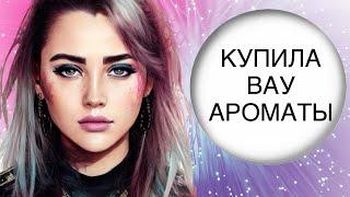 МОИ НОВЫЕ КРЫШЕСНОСНЫЕ ВАУ АРОМАТЫ #парфюм #рекомендации #духи