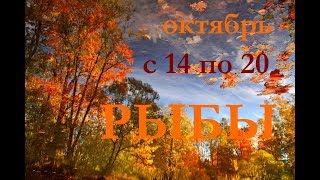 РЫБЫ. С 14 по 20 ОКТЯБРЯ 2019 г. ПРОГНОЗ на НЕДЕЛЮ.