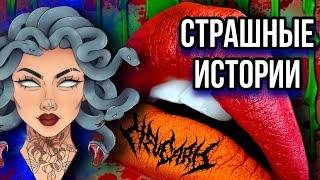 Истории + макияж | НОВЫЙ СБОРНИК | Страшные истории от Даши Рокс
