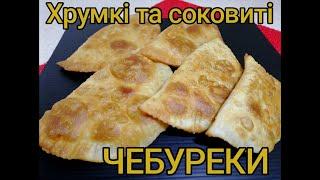 ЧЕБУРЕКИ. Очень вкусные! ХРУМКИЕ И Сочные.