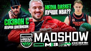 ЧЕМПИОН НБА ПРО МЕДИАБАСКЕТ | КТО ХЕЙТИТ L’One?! | MAD SHOW 4 сезон MEDIA BASKET