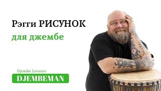 Djembe lessons | Рэгги рисунок для джембе