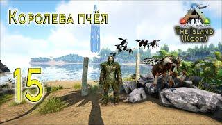 ARK Survival Evolved (The Island, кооп) #15 Королева пчёл