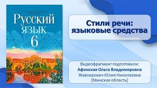 Тема 4. Стили речи: языковые средства