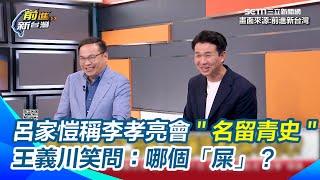 手機才是「抓耙仔」？邱明玉曝：李孝亮否認自己是抓耙仔！竟還將責任全推給手機？呂家愷稱李孝亮會在大罷免中＂名留青史＂王義川笑問：哪個「屎」？｜【前進新台灣】三立新聞網SETNcom
