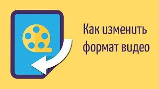 Как изменить формат видео всего за пару минут