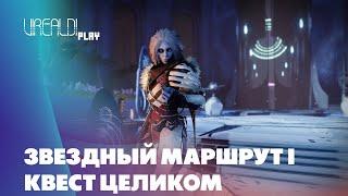 Destiny 2 | Звездный маршрут 1 | Квест целиком