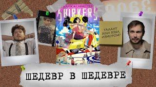 Прогульщики: Фильм о фильме БЕЗ ФИЛЬМА