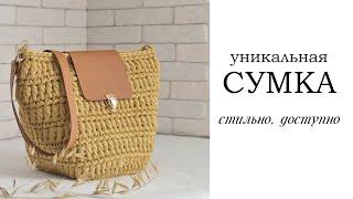 Стильная сумка крючком из шнура| вязаная сумка LoiS| crochet bag | Fashionable bag