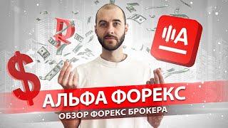 АЛЬФА ФОРЕКС: РАЗБОР БРОКЕРА В ДЕТАЛЯХ | как быстро выводятся деньги?