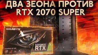 Двухпроцессорный ПК VS RTX 2070 Super Gigabyte Windforce