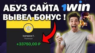 АБУЗ 1WIN — КАК ОТЫГРАТЬ БОНУС БУКМЕКЕРА 1ВИН — АКТУАЛЬНЫЙ ПРОМОКОД НА СЕГОДНЯ