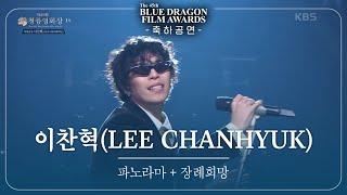 이찬혁(LEE CHANHYUK) - ‘파노라마+장례희망' 축하공연 [제45회 청룡영화상 시상식] [제45회 청룡영화상 시상식] | KBS 241129 방송