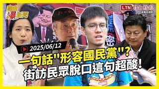 自由爆新聞》民意炸裂！一句話"形容國民黨"！街訪民眾脫口這句超酸！(館長/台海兵推)