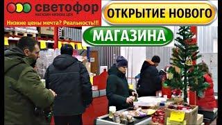 СВЕТОФОР ‼️ОТКРЫТИЕ НОВОГО МАГАЗИНА НИЗКИХ ЦЕН В НОВОСИБИРСКЕ  ОБЗОР ПОЛОЧЕК