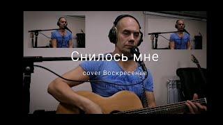 Снилось мне (cover Воскресенье) - Сергей Коробейников