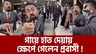 আবারো এয়ারপোর্টে প্রবাসীর সাথে হাতাহাতি | Airport | Probashi Video | Maasranga News