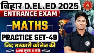 Bihar Deled Maths Classes 2025 | Bihar Deled Entrance Exam Maths Practice Set-49| Maths By Nitin Sir