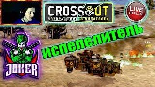  ИСПЕПЕЛИТЕЛЬ ► ВЫЖИГАТЕЛЬ ВСЕГО ЖИВОГО  [#ИзиСтрим]  ► © Кроссаут ©/© Crossout ©™