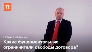 Договорное право – Роман Бевзенко