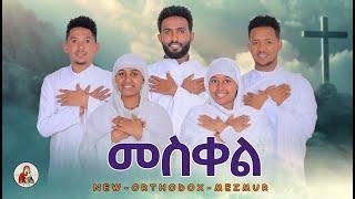 መስቀል||#New#Eritrean#Orthodox#Tewahdo#Mezmur||Mesqel New Mezmur 2024©