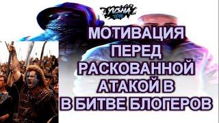 Обращение к команде Юши и Вспышки перед РИСКОВАННОЙ АТАКОЙ в Битве Блогеров 2021 WoT