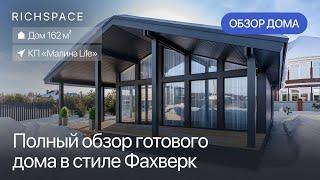 Обзор Фахверка 160 м2 в КП «Малина Life» в Истринском районе МО