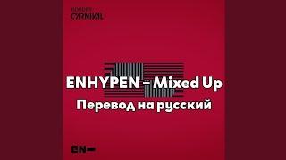 [RUS SUB/Перевод] ENHYPEN – Mixed Up