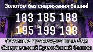 183, 185, 188, 195, 198 и 199 бой Смертельной Эденийской башни золотом без снаряжения | mk mobile