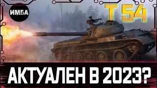 Т54 СОВЕТСКАЯ КЛАССИКА АКТУАЛЕН В 2023? РОЗЫГРЫШ ГОЛДЫ (трово)