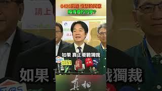對0426憤怒的人民，賴清德回應:去北京天安門！