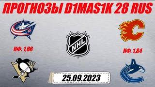 Коламбус - Питтсбург / Калгари - Ванкувер | Прогноз на предсезонные матчи NHL 25 сентября 2023.