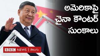 US-China Trade War: Trump tariffsకు బీజింగ్ కౌంటర్  | BBC Prapancham with Gowthami Khan